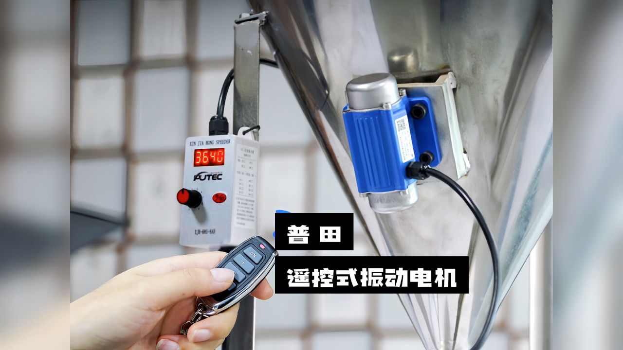 【驚喜不斷】普田振動(dòng)電機(jī)廠(chǎng)家研發(fā)的遙控式振動(dòng)電機(jī)，讓您輕松實(shí)現(xiàn)精準(zhǔn)控制！