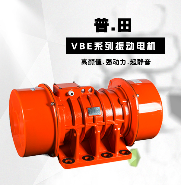 普田VBE振動電機(jī)